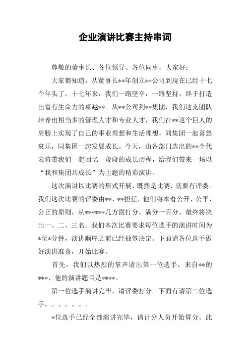 企业演讲比赛主持串词