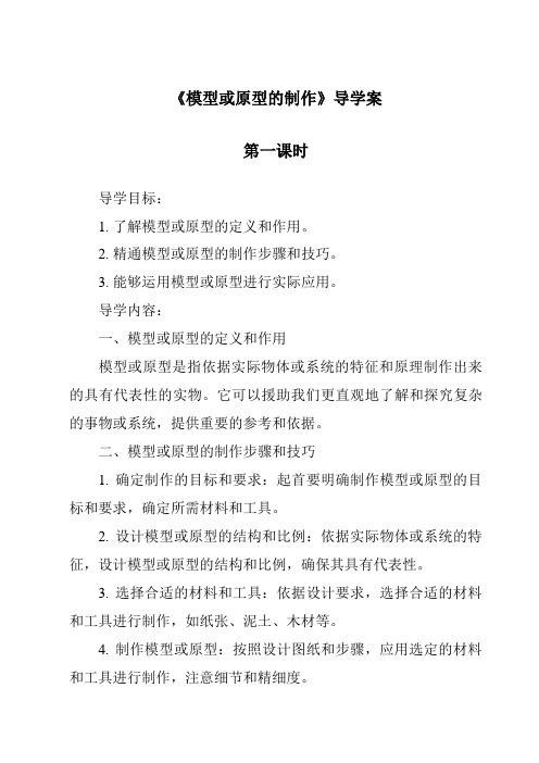 《模型或原型的制作导学案-2023-2024学年高中通用技术地质版2019》