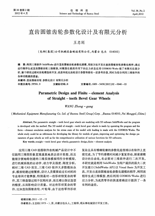 直齿圆锥齿轮参数化设计及有限元分析