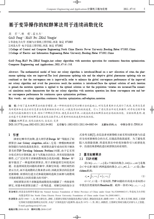 基于变异操作的蚁群算法用于连续函数优化