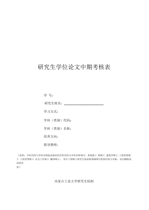 4、研究生学位论文中期考核表