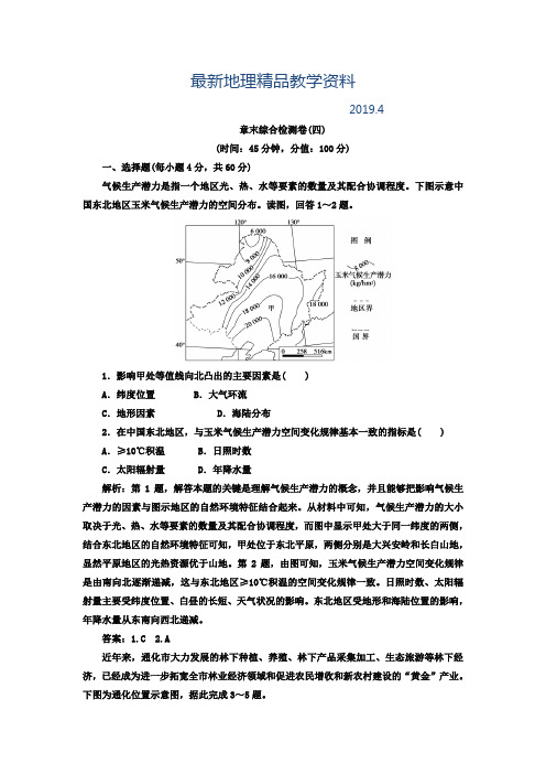 最新高中地理必修三人教版检测：第四章章末综合检测卷(四) Word版含答案