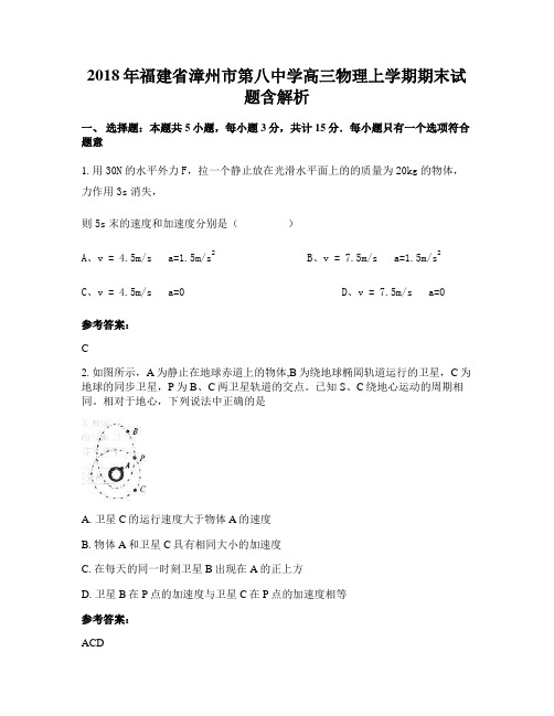 2018年福建省漳州市第八中学高三物理上学期期末试题含解析