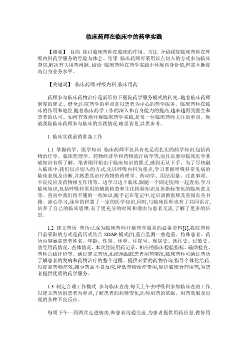 临床药师在临床中的药学实践