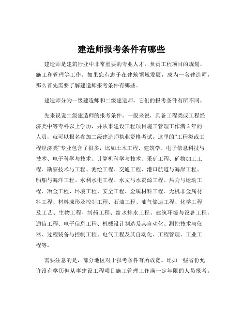 建造师报考条件有哪些