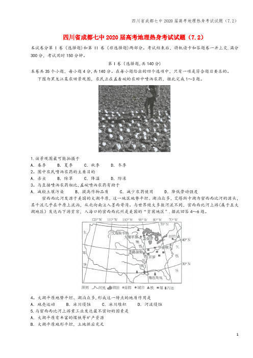 四川省成都七中2020届高考地理热身考试试题(7.2)