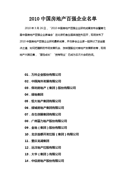 2010中国房地产百强企业名单