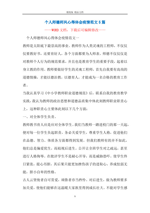 个人师德师风心得体会疫情范文5篇