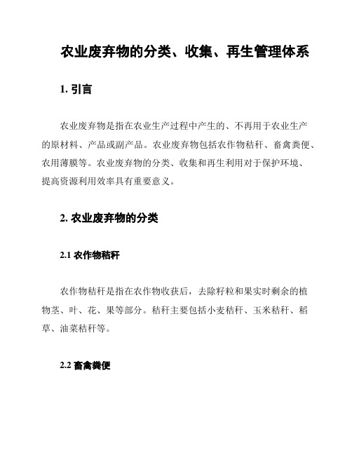 农业废弃物的分类、收集、再生管理体系