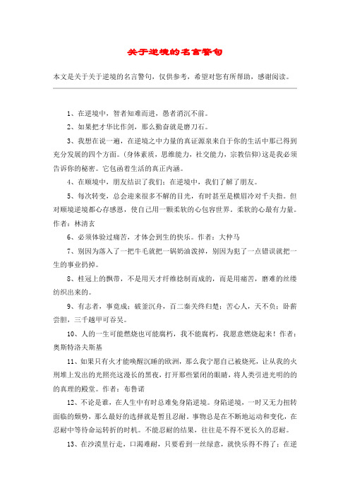 关于逆境的名言警句