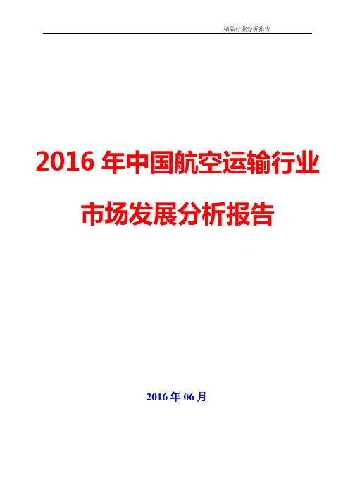 2016年中国航空运输行业市场发展分析报告(可编辑word版)