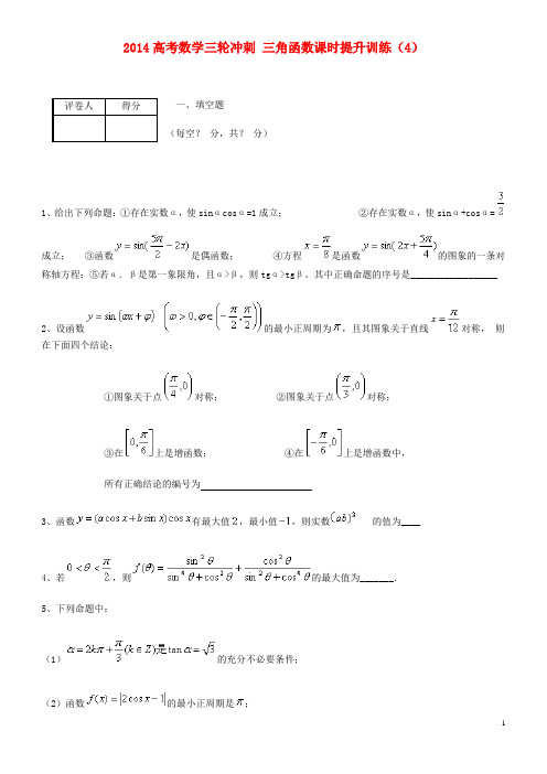 2014高考数学三轮冲刺 三角函数课时提升训练(4)