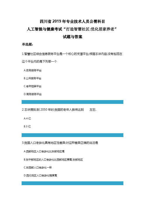 四川省专业技术人员公需科目《人工智能与健康》考试“打造智慧社区优化居家养老”试题与答案