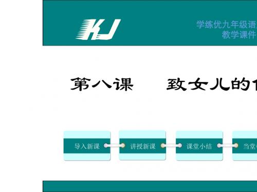 2016年初三语文8.致女儿的信正式版
