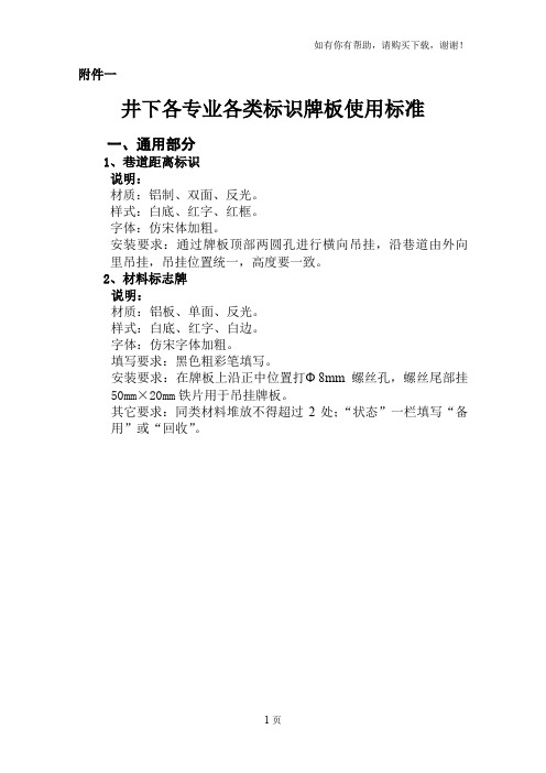 井下各专业各类标识牌板使用标准