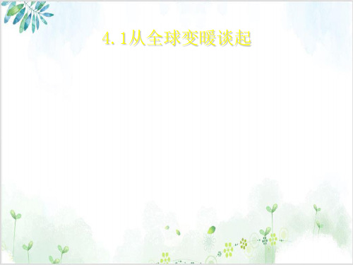 沪粤版初中物理八[上]从全球变暖谈起课件_13PPT课件