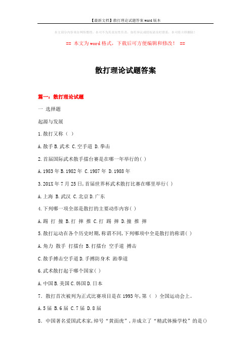 【最新文档】散打理论试题答案word版本 (26页)