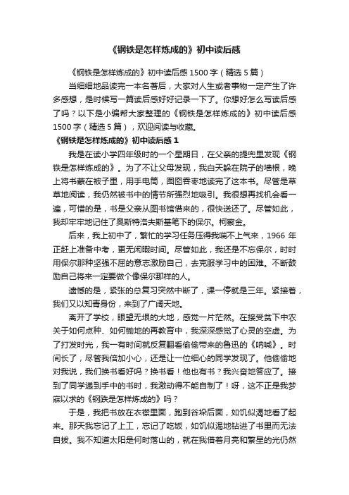 《钢铁是怎样炼成的》初中读后感1500字（精选5篇）