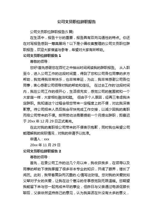 公司文员职位辞职报告（5篇）