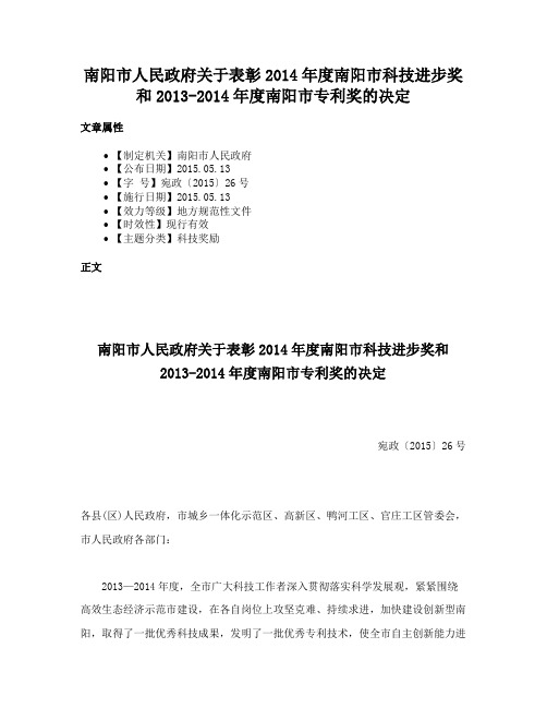 南阳市人民政府关于表彰2014年度南阳市科技进步奖和2013-2014年度南阳市专利奖的决定