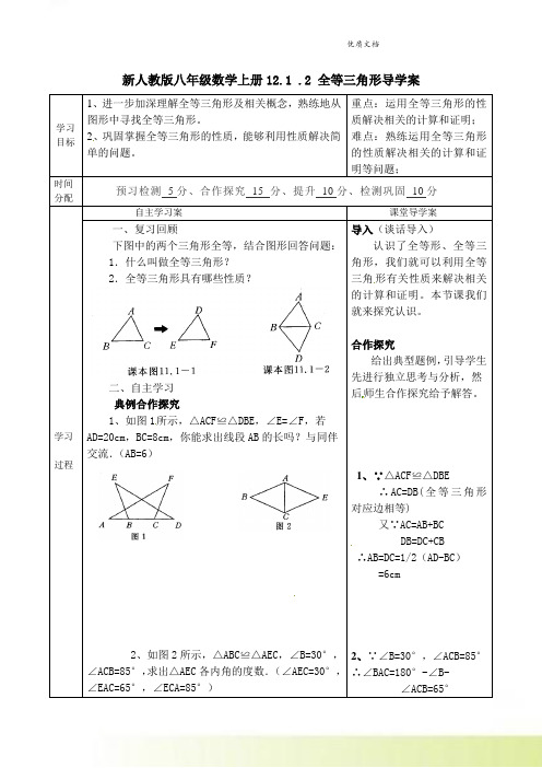 新人教版八年级数学上册12.1 .2 全等三角形导学案