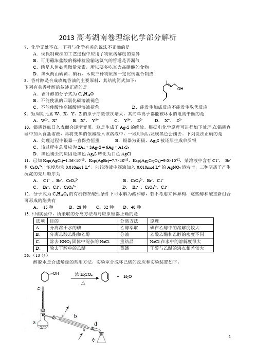 2013高考湖南卷理综化学试题(含答案解析)word版