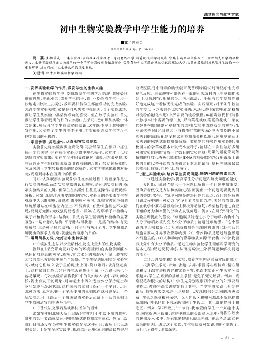 初中生物实验教学中学生能力的培养