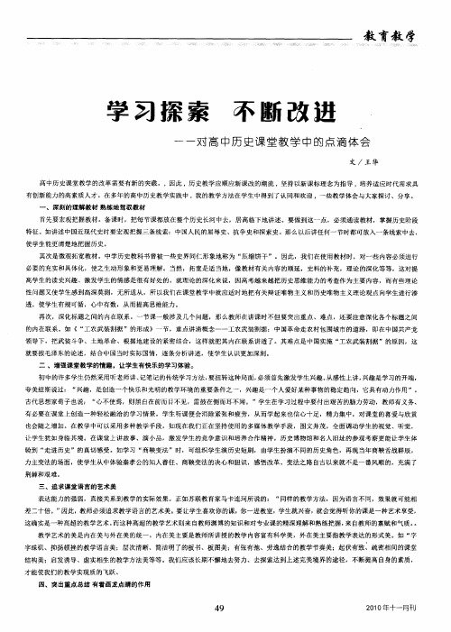 学习探索 不断改进----对高中历史课堂教学中的点滴体会