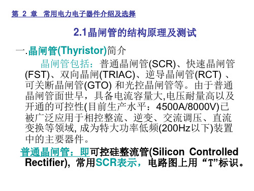 晶闸管的结构原理及测试