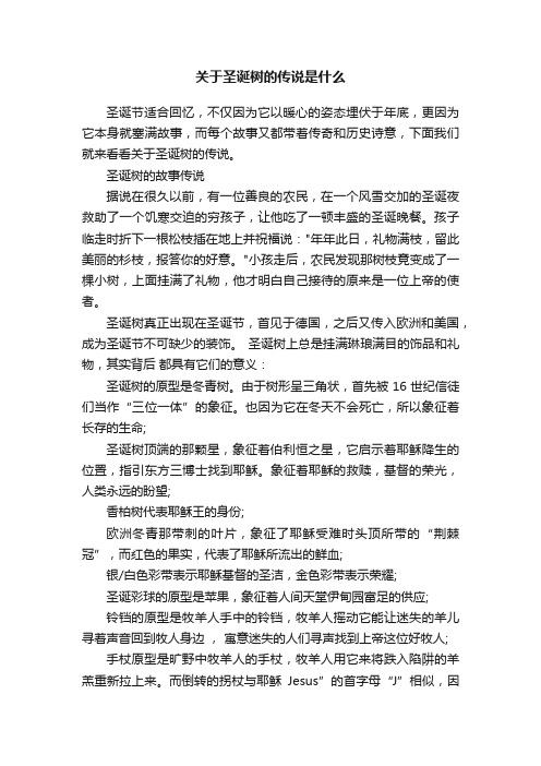 关于圣诞树的传说是什么