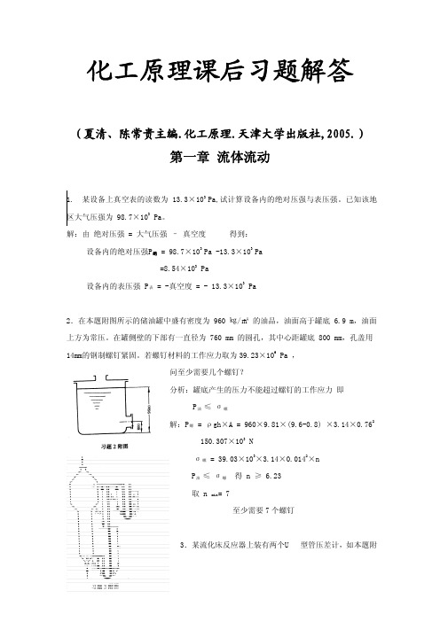 《化工原理》(修订版 夏清 陈常贵)上册课后答案