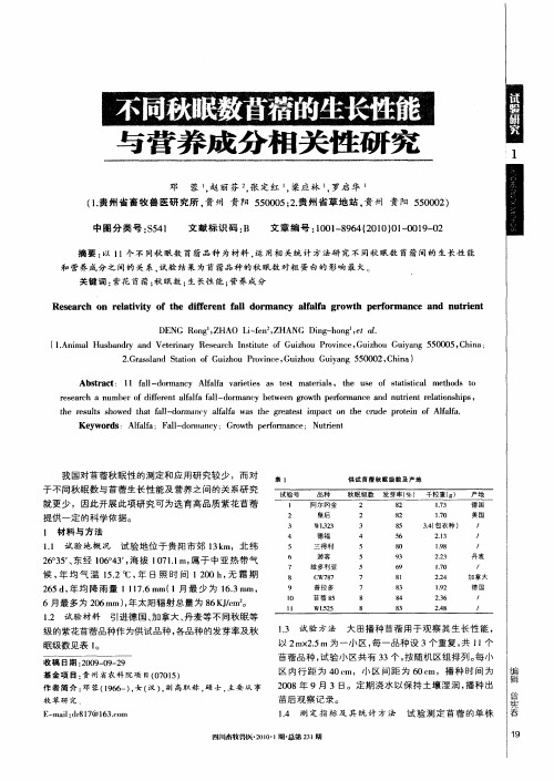 不同秋眠数苜蓿的生长性能与营养成分相关性研究