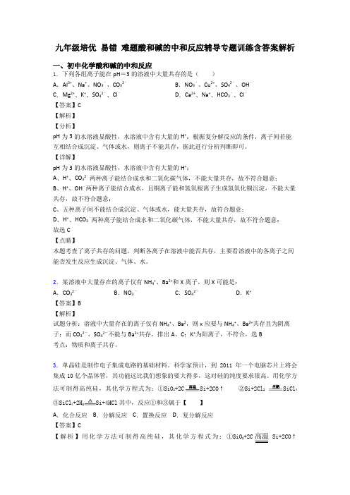 九年级培优 易错 难题酸和碱的中和反应辅导专题训练含答案解析