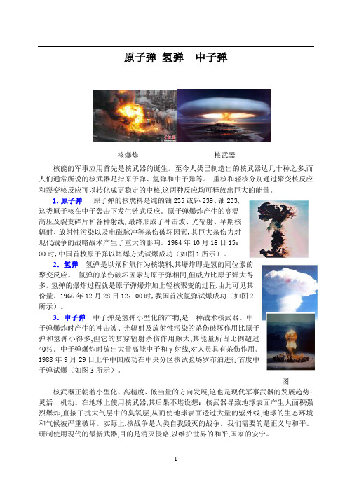 粤沪九年级物理 第二十章 能源与能量守恒定律 同步辅导 原子弹  氢弹  中子弹