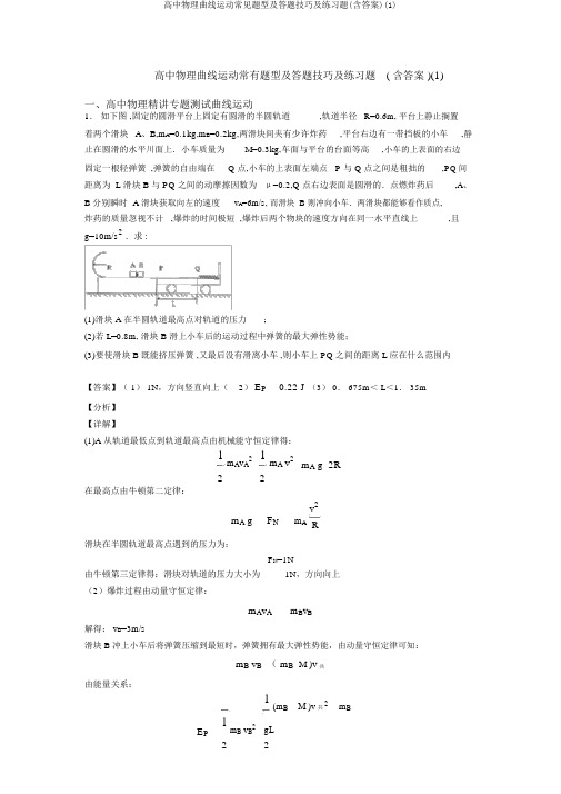 高中物理曲线运动常见题型及答题技巧及练习题(含答案)(1)