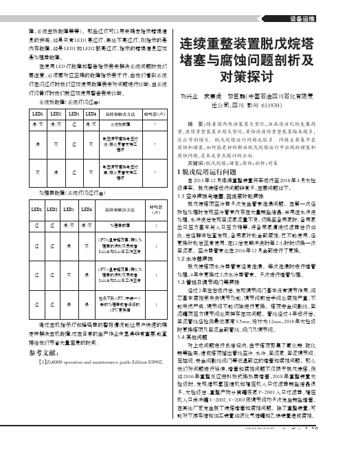 连续重整装置脱戊烷塔堵塞与腐蚀问题剖析及对策探讨