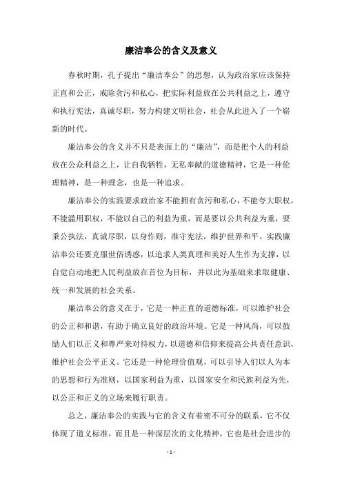 廉洁奉公的含义及意义