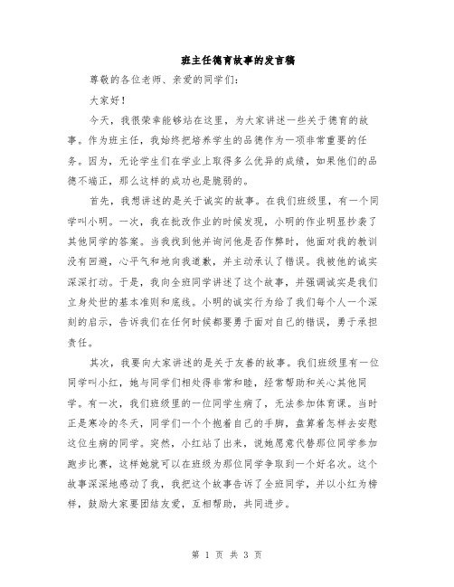 班主任德育故事的发言稿