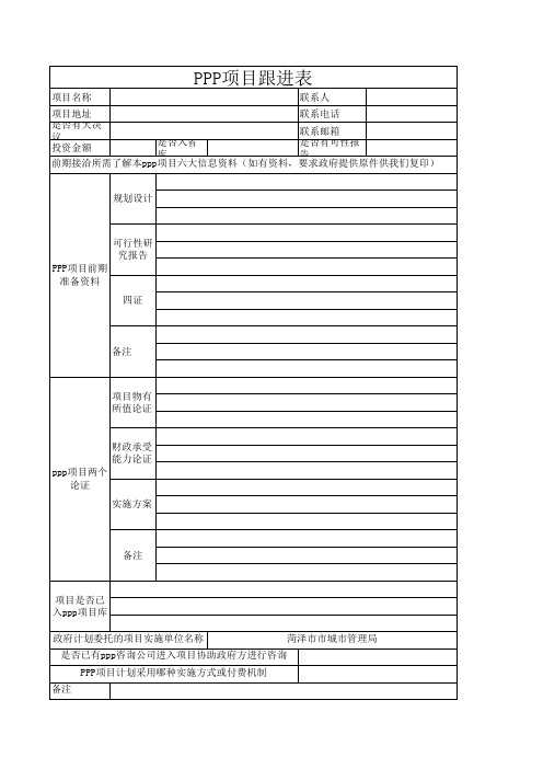 PPP项目跟进情况表1