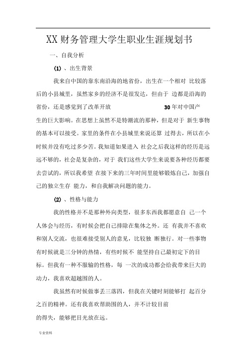 某财务管理大学生职业生涯规划书