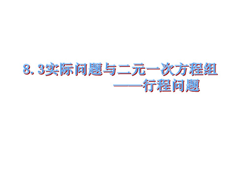 人教版初中数学七年级下册 8.3.3《探究3交通运输问题》课件(共23张PPT)