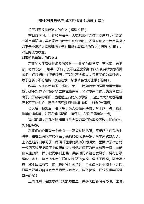 关于对理想执着追求的作文（精选5篇）