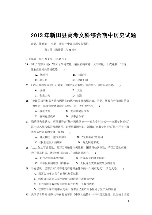 湖南省新田一中2014届高三上学期期中检测(教师命题比赛)历史试题1 (附答案)