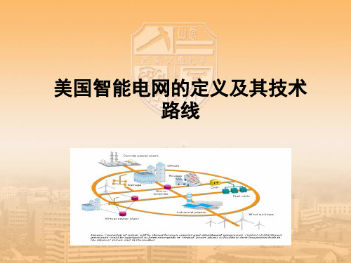 美国智能电网的定义及其技术路线.ppt