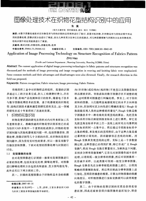 图像处理技术在织物花型结构识别中的应用