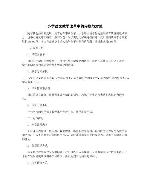 小学语文教学改革中的问题与对策