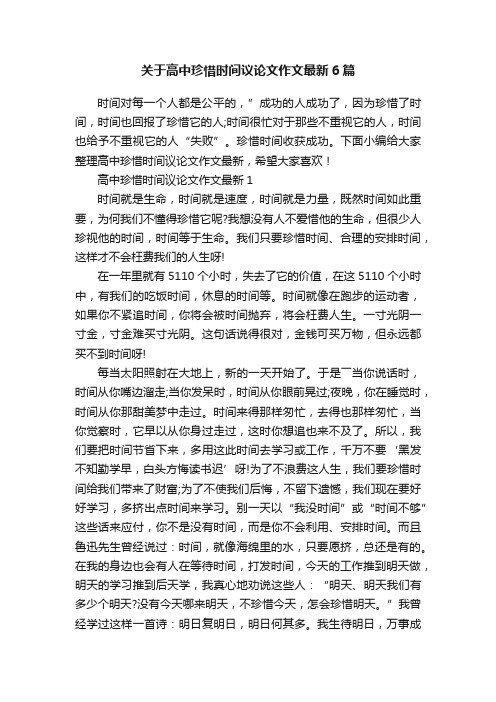 关于高中珍惜时间议论文作文最新6篇