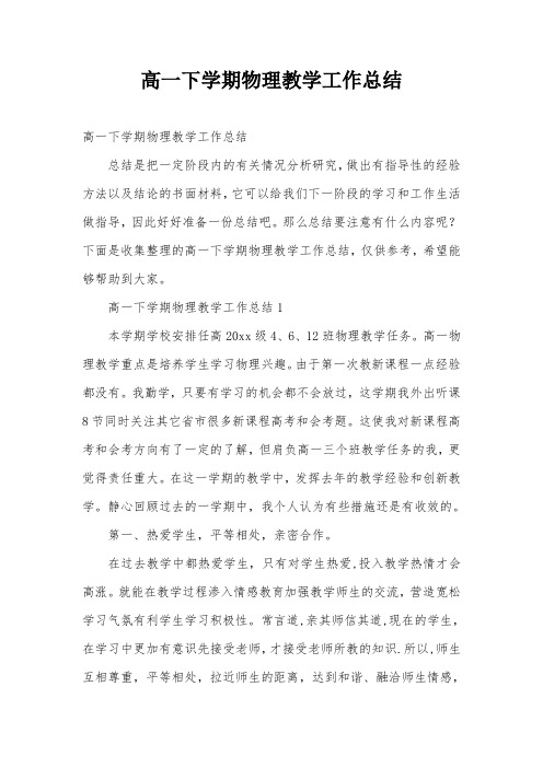 高一下学期物理教学工作总结