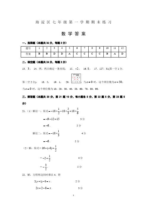 海淀区2013-2014学年度第一学期期末练习七年级数学参考答案