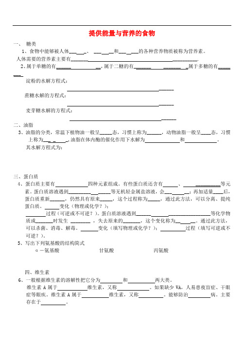 高中化学 2.2 提供能量与营养的食物试题6(无答案)苏教版选修1